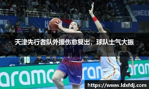 天津先行者队外援伤愈复出，球队士气大振