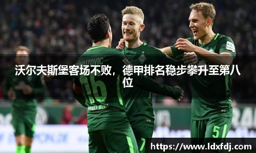 沃尔夫斯堡客场不败，德甲排名稳步攀升至第八位