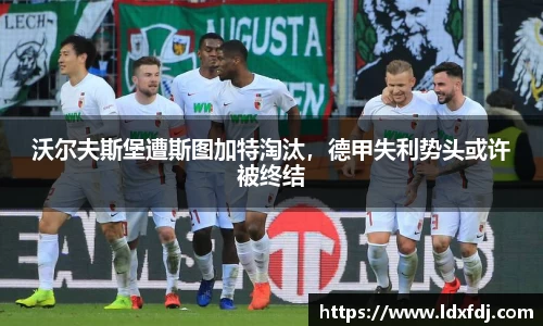 沃尔夫斯堡遭斯图加特淘汰，德甲失利势头或许被终结