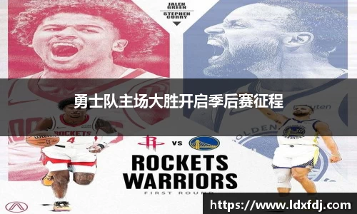 勇士队主场大胜开启季后赛征程