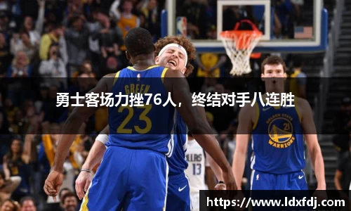 勇士客场力挫76人，终结对手八连胜