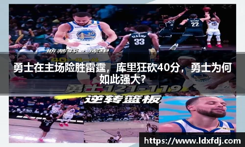 勇士在主场险胜雷霆，库里狂砍40分，勇士为何如此强大？