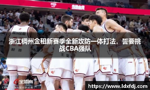 浙江稠州金租新赛季全新攻防一体打法，誓要挑战CBA强队