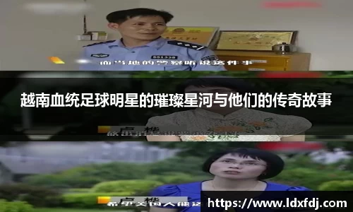 越南血统足球明星的璀璨星河与他们的传奇故事
