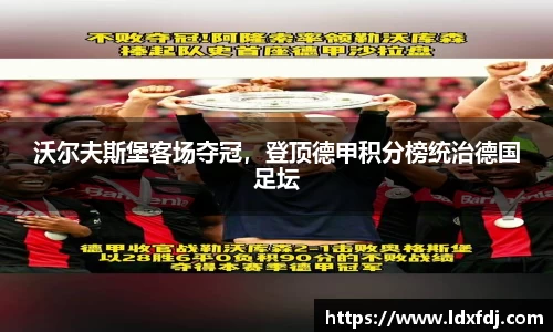 沃尔夫斯堡客场夺冠，登顶德甲积分榜统治德国足坛