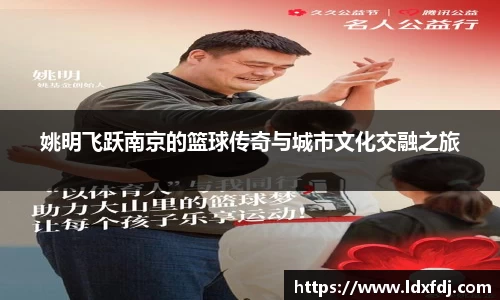 姚明飞跃南京的篮球传奇与城市文化交融之旅