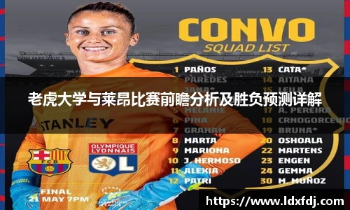 老虎大学与莱昂比赛前瞻分析及胜负预测详解