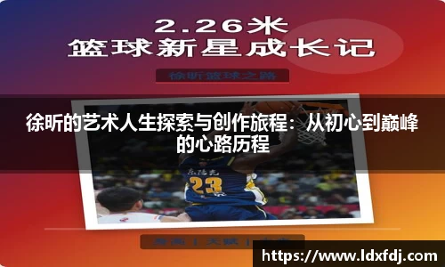 徐昕的艺术人生探索与创作旅程：从初心到巅峰的心路历程