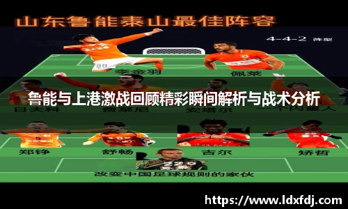 鲁能与上港激战回顾精彩瞬间解析与战术分析