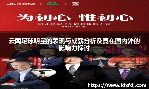 云南足球明星的表现与成就分析及其在国内外的影响力探讨